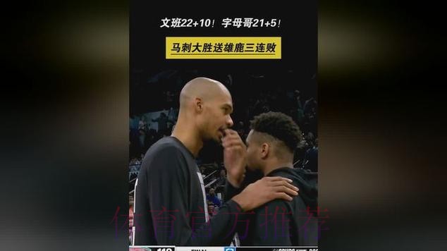 文班5记三分砍22+10字母哥21分 马刺送雄鹿3连败 文班5记三分砍22+10字母哥21分 马刺送雄鹿3连败